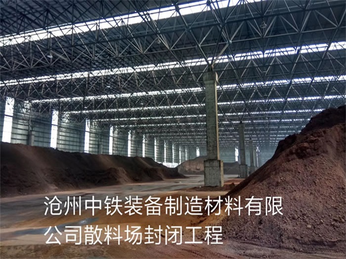 虹口中铁装备制造材料有限公司散料厂封闭工程